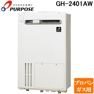 パーパス GS-2400AW-A-13A GS-AWシリーズ 給湯器 24号 高温差し湯型