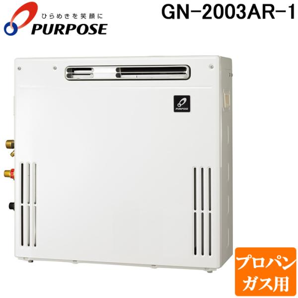 パーパス GN-2003AR-1-LP GNシリーズ ふろ給湯器 20号 オートタイプ 据置隣接設置...