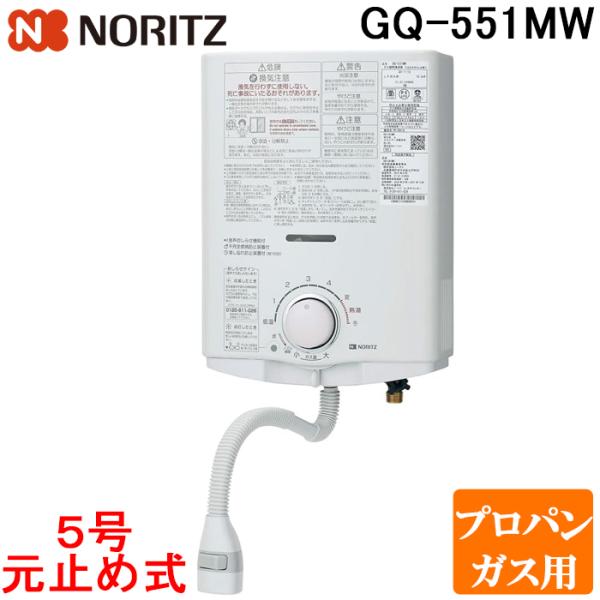 ノーリツ GQ-551MW-LP 台所専用 ガス瞬間小型湯沸器 プロパンガス用 5号 元止め式 給湯...