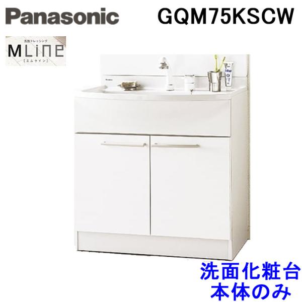 (送料無料) (法人様宛限定) パナソニック GQM75KSCW Mライン洗面化粧台 本体キャビネッ...