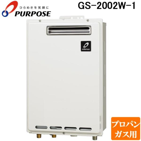 パーパス GS-2002W-1-LP GSシリーズ 給湯器 20号 プロパンガス用 給湯専用 屋外壁...