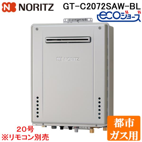 ノーリツ GT-C2072SAW-BL-13A ガス給湯器(給湯＋追焚) エコジョーズ 20号 オー...