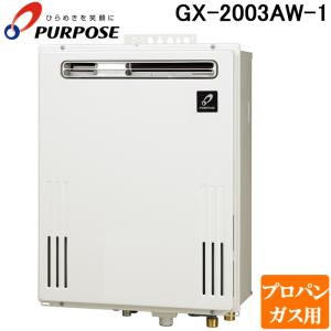 パーパス GX-2003AW-1-13A GXシリーズ ふろ給湯器 20号 オートタイプ