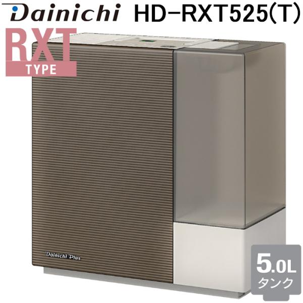 ダイニチ工業 HD-RXT525(T) 加湿器(気化ハイブリッド式) RXTタイプ 5Lタンク (プ...