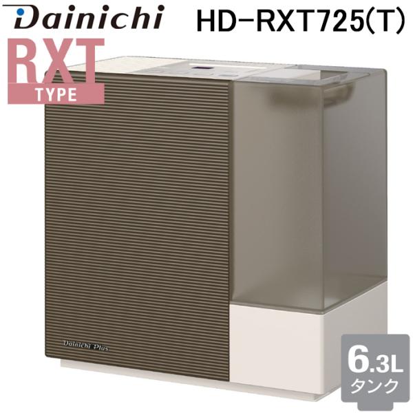 ダイニチ工業 HD-RXT725(T) 加湿器(気化ハイブリッド式) RXTタイプ 6.3Lタンク ...