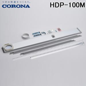 コロナ HDP-100M 長窓用ダクトパネル 高さ1330〜1620mmに対応 冷風・衣類乾燥除湿機(どこでもクーラー)用部品 CORONA