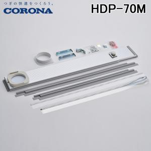 コロナ部品：テラス窓用ダクトパネルHDP-180M/34818560000 冷風