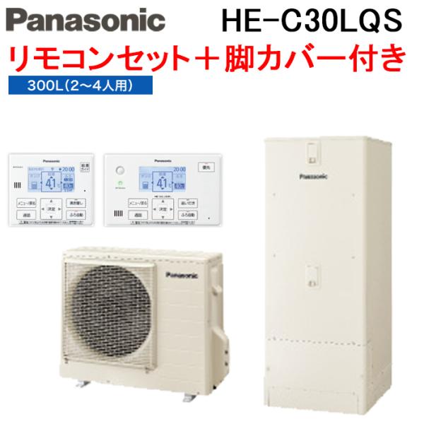 (法人様宛限定) パナソニック HE-C30LQS エコキュート Cシリーズ フルオート 300L ...