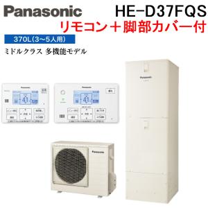 パナソニック　エコキュート　コミュニケーションリモコンセットと脚部化粧カバー Panasonic パナソニック エコキュート 脚部化粧カバー AD
