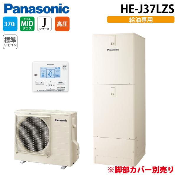 パナソニック HE-J37LZS エコキュート Jシリーズ 給湯専用 370L 3〜5人用  (脚部...