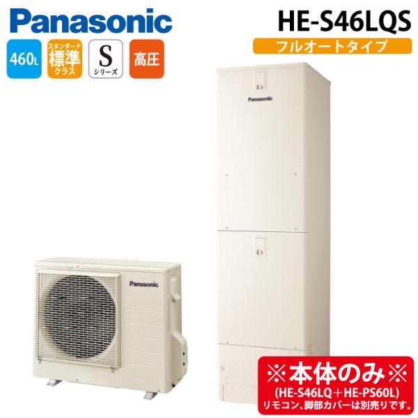 パナソニック HE-S46LQS エコキュート Sシリーズ フルオート 460L 4〜7人用 (給湯...
