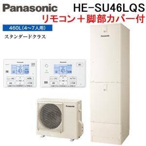 パナソニック エコキュート フルオート 460LSシリーズ HE-S46LQS一般地向け S シリーズ 高圧フルオート460L（HE-S46LQS/HE-S46LQMS） | 商品ライン