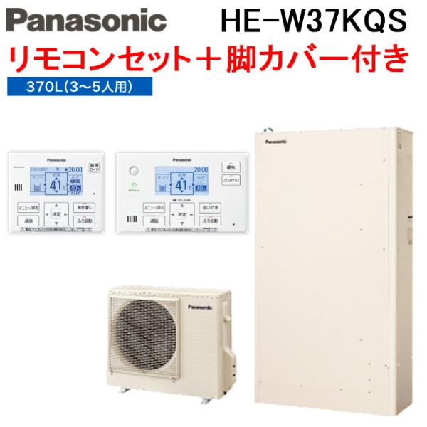 (法人様宛限定) パナソニック HE-W37KQS[エコキュート Wシリーズ 薄型フルオート 370...