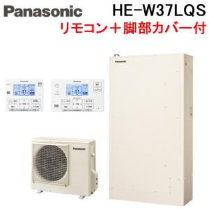 Panasonic（パナソニック） HE-W37LQS 本体のみ エコキュートWシリーズ