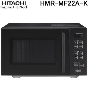 日立 HMR-MF22A-K 単機能 電子レンジ 22L ブラック フラット庫内 LEDタイマー表示 50Hz/60Hz対応 家庭用 家電 シンプル HITACHI｜rakudenmart