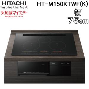 日立 HT-M150KTWF(K) 3口IHクッキングヒーター ビルトイン 火加減マイスター 幅75cm 200V プレミアムブラック HITACHI｜住設と電材の洛電マート Yahoo!店