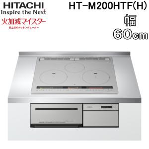 日立 HT-M200HTF(H) 3口IHクッキングヒーター ビルトイン 火加減マイスター 幅60cm 200V メタリックグレー HITACHI