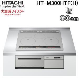 日立 HT-M300HTF(H) 3口IHクッキングヒーター ビルトイン 火加減マイスター 幅60cm 200V メタリックグレー HITACHI