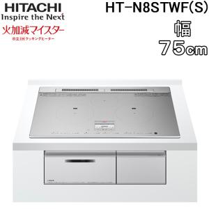 日立 HT-N8STWF(S) 3口IHクッキングヒーター ビルトイン 火加減マイスター 幅75cm 200V プレミアムシルバー HITACHI