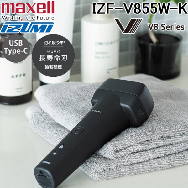 マクセルイズミ IZF-V855W-K 往復式シェーバー 長寿命刃 サステバ搭載 5枚刃モデル V8...