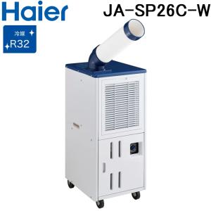 ハイアール JA-SP26C-W 床置型スポットエアコン キャスター付 風量調節 冷風ダクト ホワイト 単相100V 冷房専用 スポットクーラー Haier