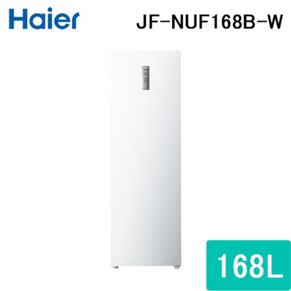 (法人様宛限定)ハイアール JF-NUF168B-W 前開き式冷凍庫 168L ホワイト 各室温度調...