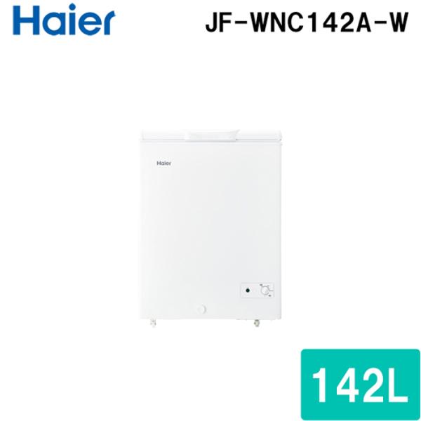 (法人様宛限定)ハイアール JF-WNC142A-W 上開き式冷凍庫 142L ホワイト 直冷式 冷...