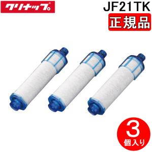 クリナップ JF21TK (正規品) 一体型浄水器 交換用カートリッジ 3個入り (JF2450SX(N)K用 (ZZJFAB466SYX(N)用) 高塩素除去タイプ 除去能力12+1物質 Cleanup