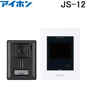 アイホン JS-12 テレビドアホン インターホン セット モニター付き ROCO AC電源直結式 シンプル 防犯 セキュリティ aiphone｜住設と電材の洛電マート Yahoo!店