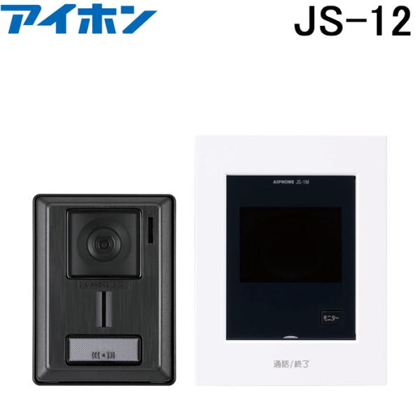 アイホン JS-12 テレビドアホン インターホン セット モニター付き AC電源直結式 シンプル ...