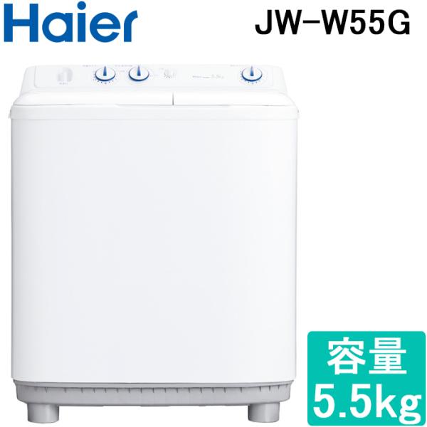 ハイアール JW-W55G-W 二槽式洗濯機 容量5.5kg ホワイト Haier (代引不可)