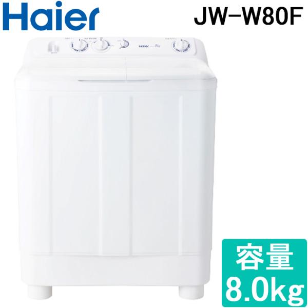 ハイアール JW-W80F-W 二槽式洗濯機 容量8.0kg ホワイト Haier (代引不可)