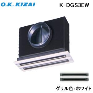オーケー器材 K-DGS7EW 防露タイプ吹出口 ライン標準吹出ユニット 天井 