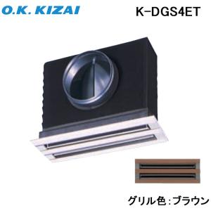 オーケー器材 K-DGS9EW 防露タイプ吹出口 ライン標準吹出ユニット 天井