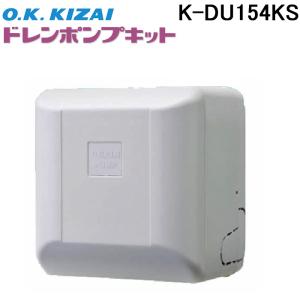 ドレンポンプ　K-DU151 JV（現行K-DU151KVの旧型）　オーケー器材 オーケー器材 K-DU151KV ドレンポンプキット ルームエアコン壁掛