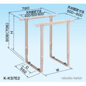 オーケー器材 RAキーパー 天井吊金具 塗装仕上げ K-KS7G