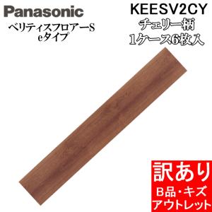 (法人様宛限定) (開封済み・B級品・訳あり・袋破れあり・先端削れあり) パナソニック KEESV2CY ベリティスフロアーS eタイプ非耐熱 1ケース(6枚入) チェリー柄｜rakudenmart