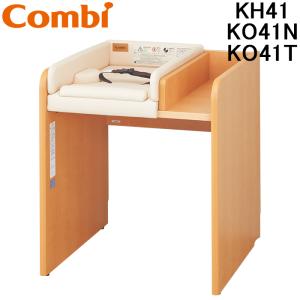 コンビウィズ KH41+KO41N+KO41T おむつ交換台用 3点セット(マット+背板荷物台付き+側板2枚組) ナチュラル＋ベージュ Combiwith (法人限定) (代引不可)