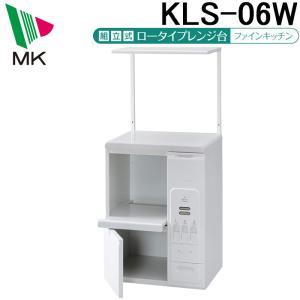 エムケー精工 KLS-06W レンジ台 ファイン...の商品画像
