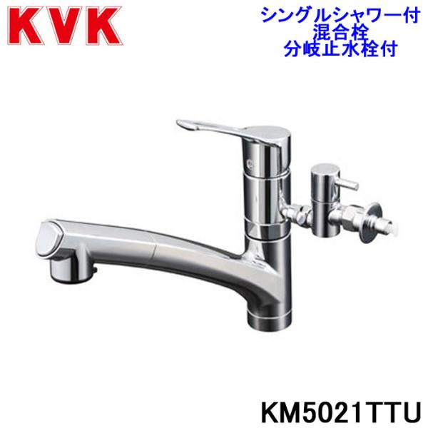 KVK KM5021TTU シングルシャワー付混合栓(分岐止水栓付)