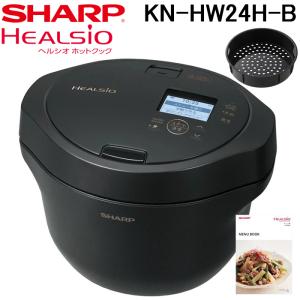シャープ KN-HW24H-B ヘルシオ ホットクック 電気無水鍋 水なし自動調理鍋 2.4L プレミアムブラック SHARP｜住設と電材の洛電マート Yahoo!店