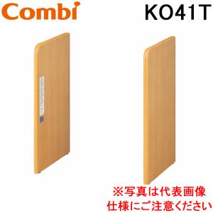 コンビウィズ KO41T おむつ交換台用側板2枚組 サイドボード ナチュラル ベビールーム ベビー休憩室 エンジェルKシリーズ Combiwith (法人限定) (代引不可)
