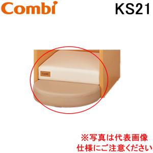 コンビウィズ KS21 着替え台用ステップマット おむつ替え ベビールーム ベビー休憩室 施設 エンジェルKシリーズ Combiwith (法人限定) (代引不可)