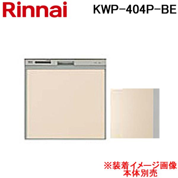 リンナイ KWP-404P-BE 食洗機用化粧パネル ベージュ (ツヤ消) オプション品 食器洗い乾...