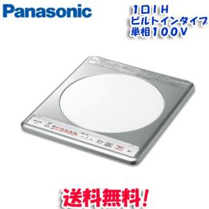 (送料無料)パナソニック KZ-11C IHクッキングヒーター 1口ビルトインタイプ 単相100V (KZ-11BPの後継品)