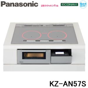 パナソニック Panasonic KZ-AN57S IHクッキングヒーター ビルトイン Aタイプ 幅75cm 3口 IH シングル オールメタル 対応 シルバー