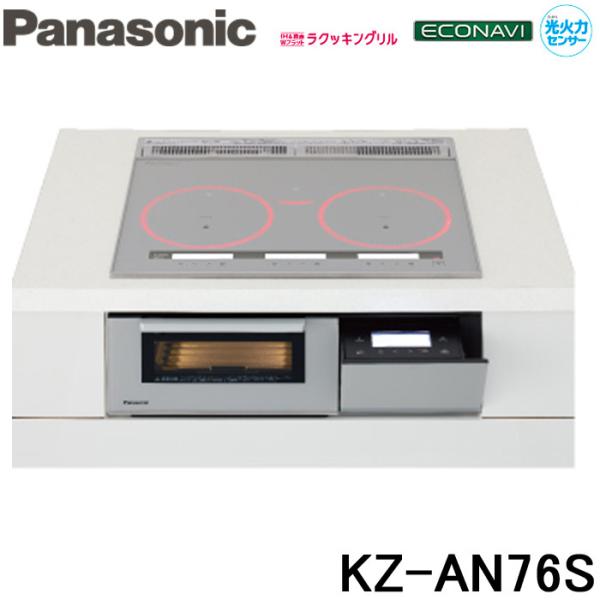 (送料無料) パナソニック Panasonic KZ-AN76S IHクッキングヒーター ビルトイン...