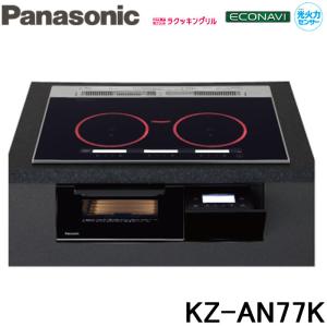 (送料無料) パナソニック Panasonic KZ-AN77K IHクッキングヒーター ビルトイン 幅75cm 3口IH ダブル(左右IH)オールメタル対応 ジェットブラック