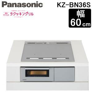 パナソニック KZ-BN36S IHクッキングヒーター 幅60cm ビルトイン Bシリーズ BNタイプ 3口IH 鉄 ステンレス IH 遠赤 Wフラット シルバー (KZ-YS36S の後継品)