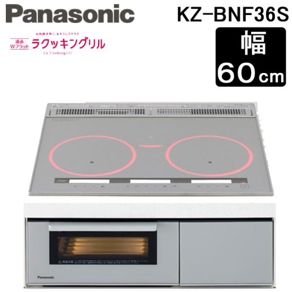 (送料無料) パナソニック Panasonic KZ-BNF36S IHクッキングヒーター ビルトイ...